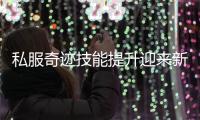 私服奇迹技能提升迎来新突破属性插槽系统全解析