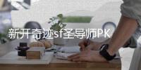新开奇迹sf圣导师PK战士的最佳攻略