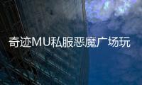 奇迹MU私服恶魔广场玩法介绍