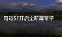 奇迹SF开启全新篇章带你探索数字宇宙的奥秘