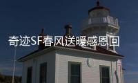 奇迹SF春风送暖感恩回馈活动多重奖励点燃热情