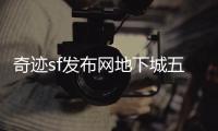 奇迹sf发布网地下城五层顶尖玩家的胜利秘诀