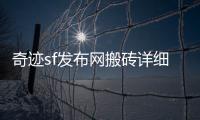 奇迹sf发布网搬砖详细攻略教你如何避免疲劳消耗实现高效稳定搬砖